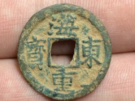 海东重宝是什么钱币