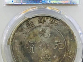 北洋省造光绪元宝最新成交价格