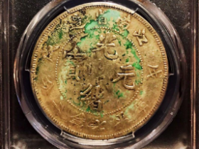 江南省造光绪元宝银元最新价格表