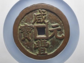 咸丰元宝当千最新成交价格