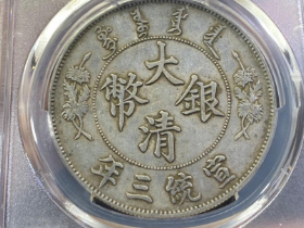 大清银币老银元最新成交价格(9月)