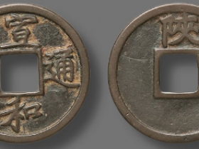 “宣和通宝”背“陕”成交价