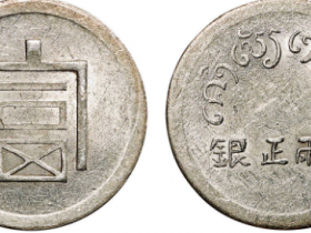 云南富字半两正银市场价