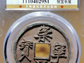 崇宁通宝名誉品《狭宝长尾》成交价