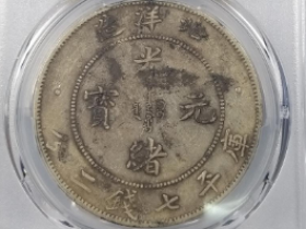北洋光绪元宝29年双折金版成交价格