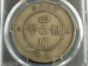 军政府四川银币三横贝成交价格