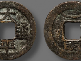 “太平通宝”背上仰月下“明”成交价