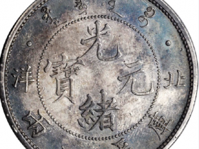 三十三年北洋造光绪元宝库平一两银币