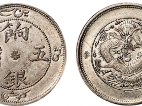 新疆饷银五钱成交价