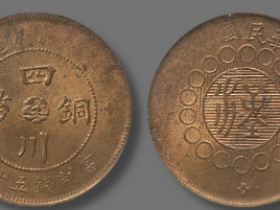 军政府造四川铜币五十文价格