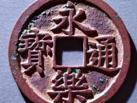 永乐通宝