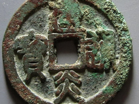 元代建炎通宝背天下双月花钱