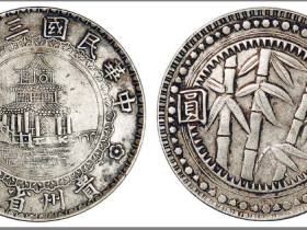 银币珍品民国贵州竹子币