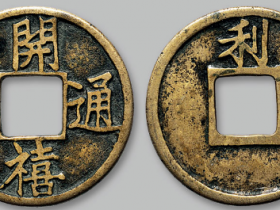 开禧通宝古钱币历史及价值