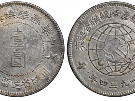 苏维埃川陕省造币厂造大五角星版壹圆银币