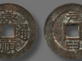 明 “崇祯通宝”背“户臼”价格