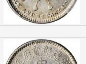 福建省造宣统元宝一钱四分四釐银币