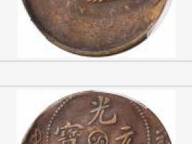 河南省造光绪元宝十文铜币错版