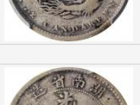 湖南省造光绪元宝七分二釐银币