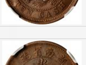 湖南省造光绪元宝当十铜元估价