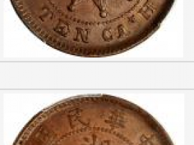 中华民国湖南铜元当十