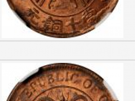 湖南省民国双旗嘉禾当十铜元厚叶版