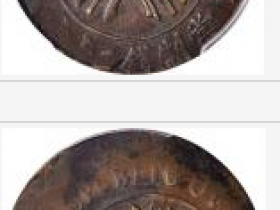 湖南省造当制钱二十文偏离中心打铸20%错版