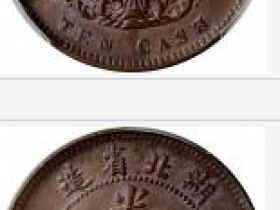 湖北省造光绪元宝十文大字版