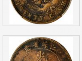 江苏省造光绪元宝二十文