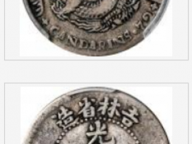 庚子吉林省造光绪元宝七分二釐银币阴阳版