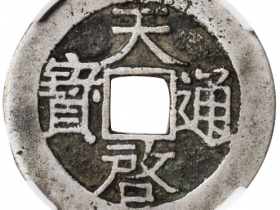 明代天启通宝小平光背成交价