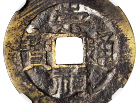 明代崇祯通宝小平背户臼成交价