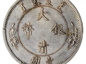 宣统二年大清银币壹圆拍卖价格