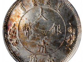 宣统二年大清银币壹角拍卖价格