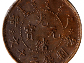 户部光绪元宝二十文珠圈龙价格