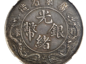 臆造丁未广东省造光绪银币一两