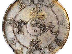 壬寅吉林省造光绪元宝七钱二分银币价格