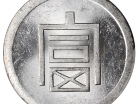 云南富字正银半两价格