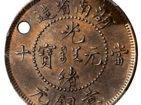 湖南省造光绪元宝黄铜元当十德制五角星