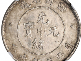 四川省造光绪元宝三钱六分银币价格