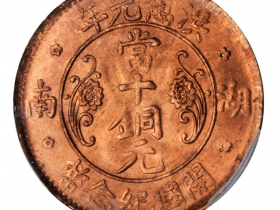 湖南省造洪宪开国纪念当十英文无间隔