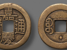 “嘉庆通宝”“宝源”母钱成交价