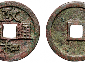 政和通宝价格一览表