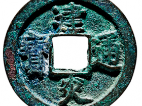 建炎通宝多少钱一枚