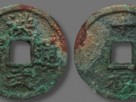 明 “洪武通宝”背“十福”成交价