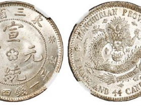 宣统元宝东三省造库平一钱四分四厘