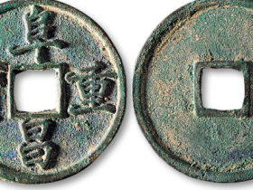 阜昌重宝楷书折三成交价