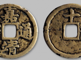 嘉靖通宝背“十·一两”