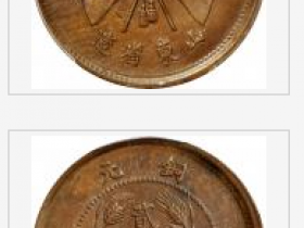 民国二十二年山东省造铜元二十文价格