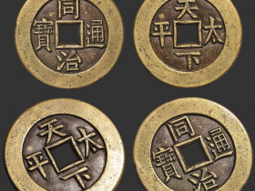 同治通宝天下太平宫钱雕母